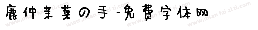 鹿仲茉菜の手書字体转换