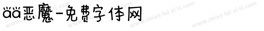 aa恶魔字体转换