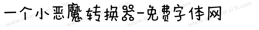一个小恶魔转换器字体转换