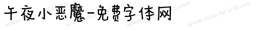 午夜小恶魔字体转换