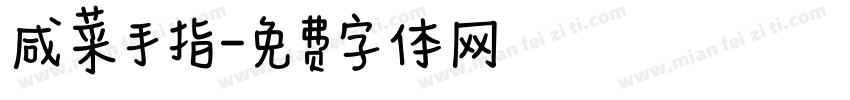 咸菜手指字体转换
