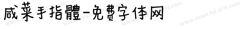 咸菜手指體字体转换