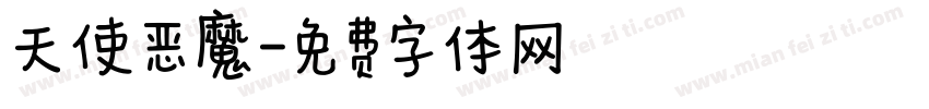 天使恶魔字体转换