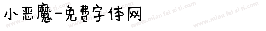 小恶魔字体转换