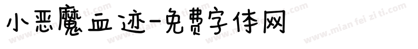 小恶魔血迹字体转换