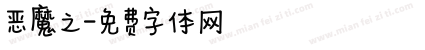 恶魔之字体转换