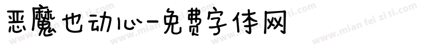 恶魔也动心字体转换