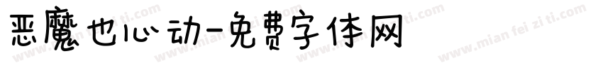 恶魔也心动字体转换