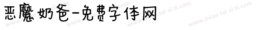 恶魔奶爸字体转换