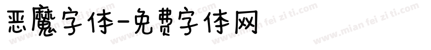 恶魔字体字体转换