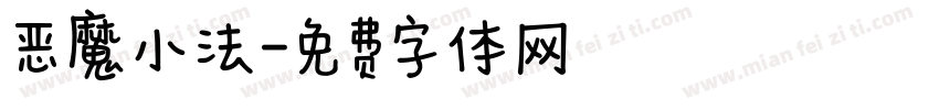 恶魔小法字体转换