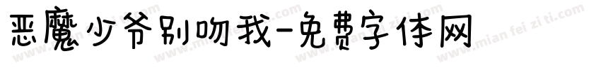 恶魔少爷别吻我字体转换