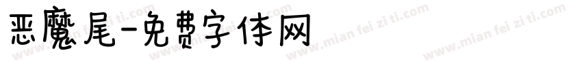恶魔尾字体转换