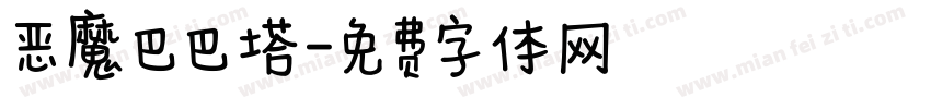 恶魔巴巴塔字体转换