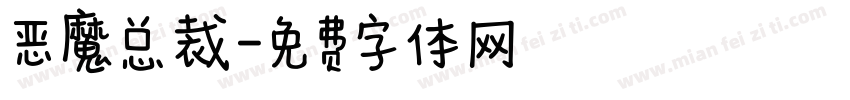 恶魔总裁字体转换