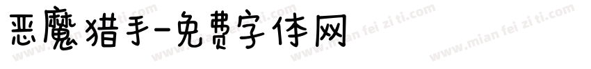 恶魔猎手字体转换