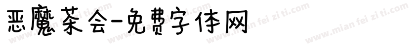 恶魔茶会字体转换