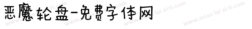恶魔轮盘字体转换
