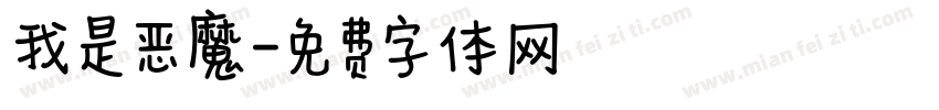 我是恶魔字体转换
