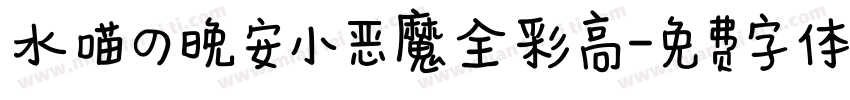 水喵の晚安小恶魔全彩高字体转换