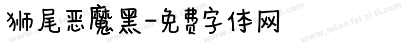 狮尾恶魔黑字体转换