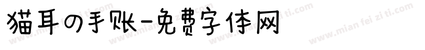 猫耳の手账字体转换