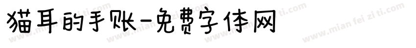 猫耳的手账字体转换