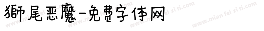 獅尾恶魔字体转换