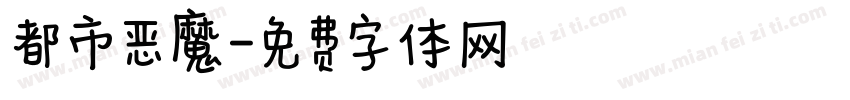 都市恶魔字体转换