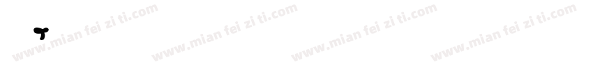 仇英字体转换