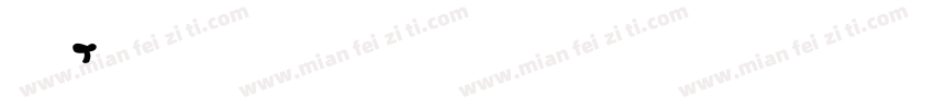 手写英字体转换
