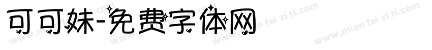 可可妹字体转换