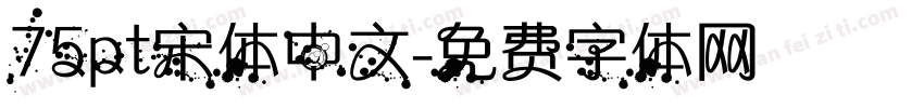 75pt宋体中文字体转换