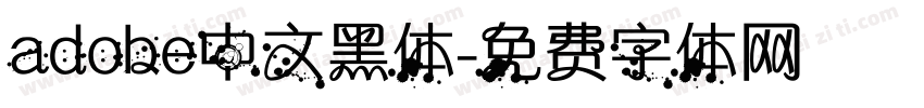 adobe中文黑体字体转换