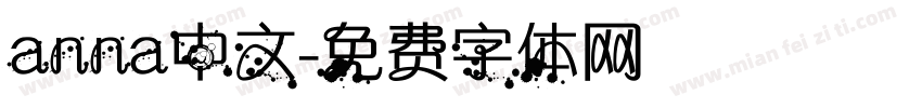 anna中文字体转换