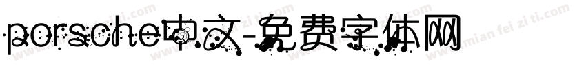porsche中文字体转换
