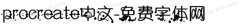 procreate中文字体转换