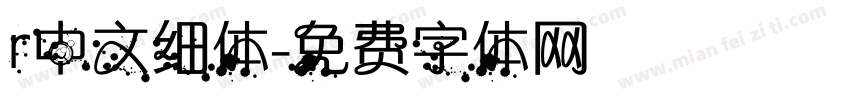 r中文细体字体转换