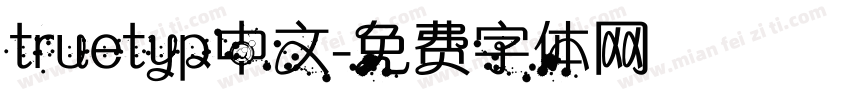 truetyp中文字体转换