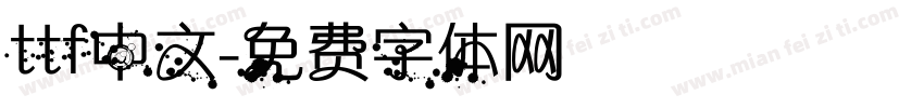 ttf中文字体转换