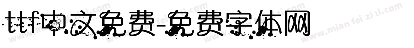 ttf中文免费字体转换