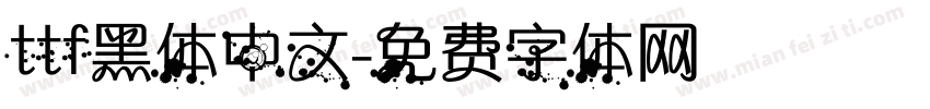 ttf黑体中文字体转换