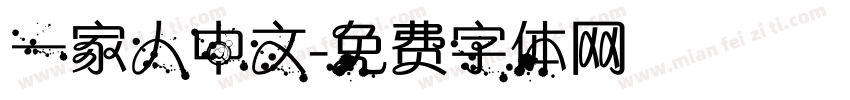 一家人中文字体转换