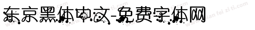 东京黑体中文字体转换