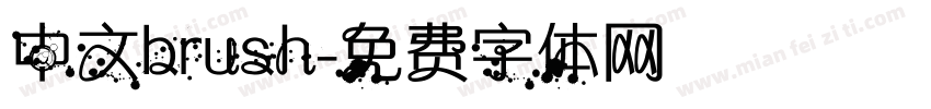 中文brush字体转换