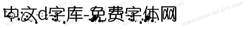 中文d字库字体转换