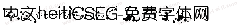 中文heitiCSEG字体转换