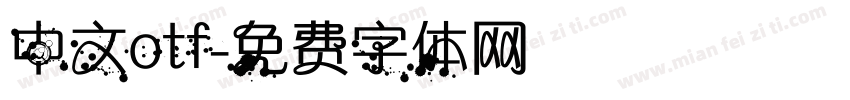 中文otf字体转换