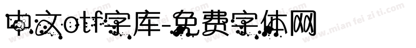 中文otf字库字体转换