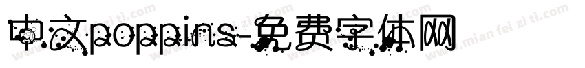中文poppins字体转换
